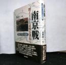 南京戦　閉ざされた記憶を尋ねて 　 元兵士102人の証言