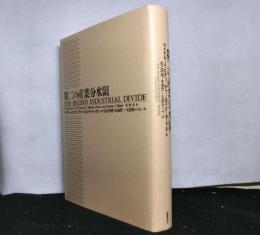 第二の産業分水嶺