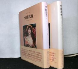 官能教育　揃２冊