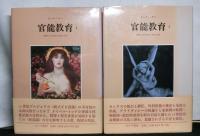 官能教育　揃２冊