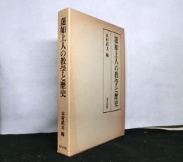 蓮如上人の教学と歴史
