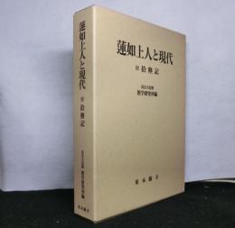 蓮如上人と現代　付：拾塵記　２冊セット函入り