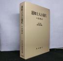 蓮如上人と現代　付：拾塵記　２冊セット函入り