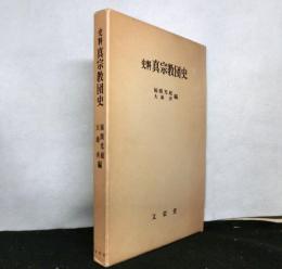 史料真宗教団史