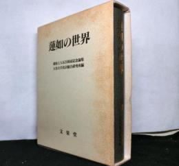 蓮如の世界　　蓮如上人五百回忌記念論集