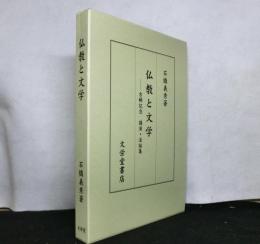 仏教と文学　古稀記念・講演・法話集
