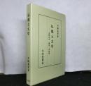仏教と文学　古稀記念・講演・法話集