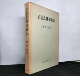 正信念佛偈聴記
