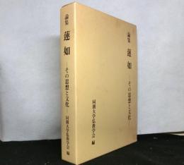 論集蓮如　　その思想と文化