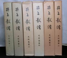 井上毅傳　史料編１～６