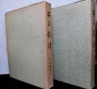 井上毅傳　史料編１～６