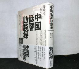 中国低層訪談録 　 「インタビュー」どん底の世界