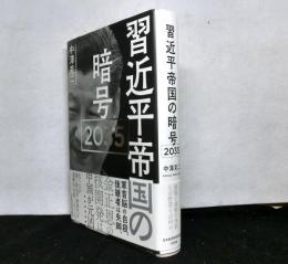 習近平帝国の暗号2035