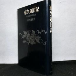 東久邇日記　日本激動期の秘録