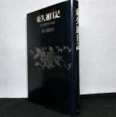 東久邇日記　日本激動期の秘録