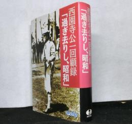 西園寺公一回顧録　「過ぎ去りし、昭和」