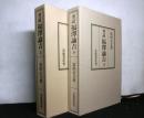 考証福澤諭吉　　上下巻揃