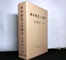 日本歴史人名辞典　復刻版