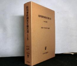松川事件調査官報告書　全文と批判