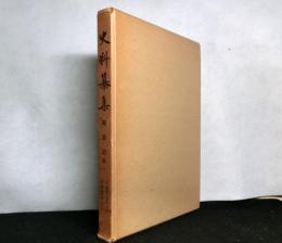 史料纂集 　葉黄記第一　自：寛喜二年十一月至：寶治元年三月