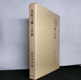 古代王権と氏族　古代史論集２