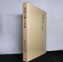 古代王権と氏族　古代史論集２
