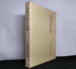 古代寺院と仏教　古代史論集3