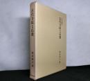 古代寺院と仏教　古代史論集3