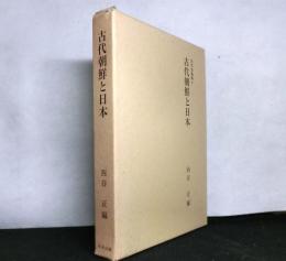 古代朝鮮と日本 ＜古代史論集 4＞