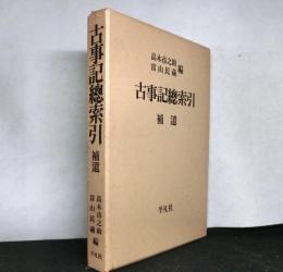 古事記総索引　補遺