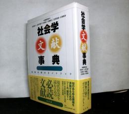 社会学文献事典　書物の森のガイドブック