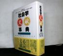 社会学文献事典　書物の森のガイドブック