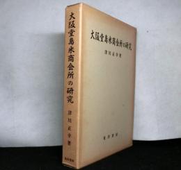 大阪堂島米商会所の研究