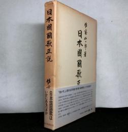 日本國國歌正説