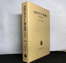 大正デモクラシー期の政治　　松本剛吉政治日誌