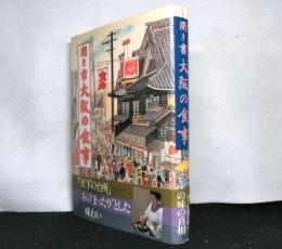 聞き書大阪の食事　日本の食生活全集 27