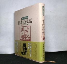ガイドブック日本の民話