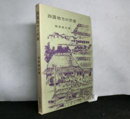 四国地方の民家