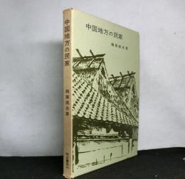 中国地方の民家