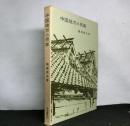 中国地方の民家