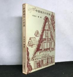 中部地方の民家