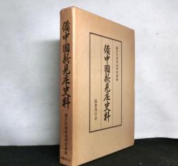 備中国新見庄史料