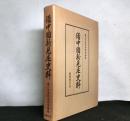 備中国新見庄史料