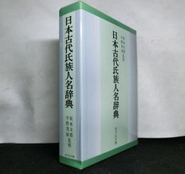 日本古代氏族人名辞典