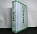 日本古代氏族人名辞典