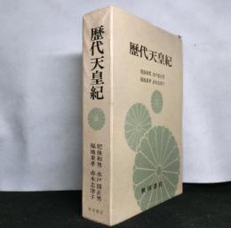 歴代天皇紀