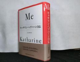 Me　キャサリン・ヘプバーン自伝