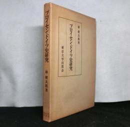 プロイセン・ドイツ史研究