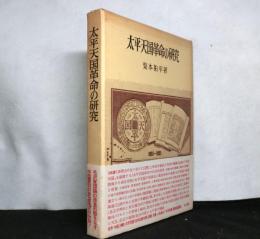太平天国革命の研究