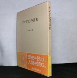 インド史の諸相